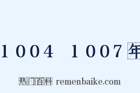1004～1007年是什么意思的图片